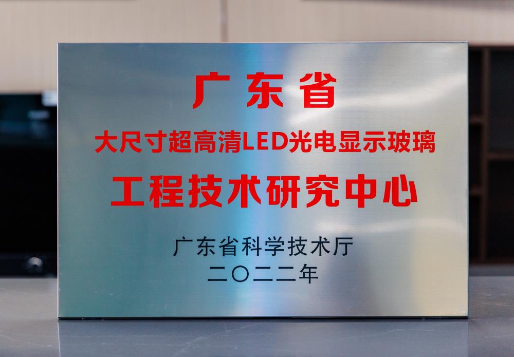广东省“大尺寸超高清LED光电显示玻璃”工程技术研究中心.jpg