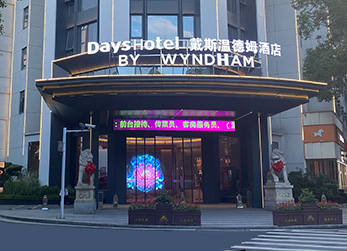 晶泓LED 光电玻璃为衡阳戴斯温德姆酒店注入新活力