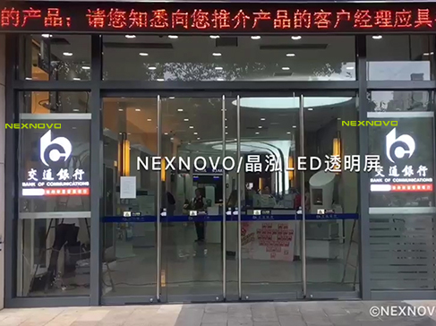 上海交通银行透明LED显示屏项目