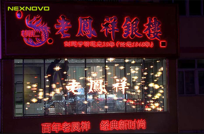 湖北武汉老凤祥珠宝店透明LED显示屏